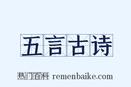 五言古诗是什么意思的图片